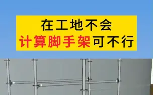 Télécharger la video: 在工地不会计算脚手架可不行，这份脚手架自动计算表格，只需输入对应的参数，就能自动得出结果，非常方便准确清晰