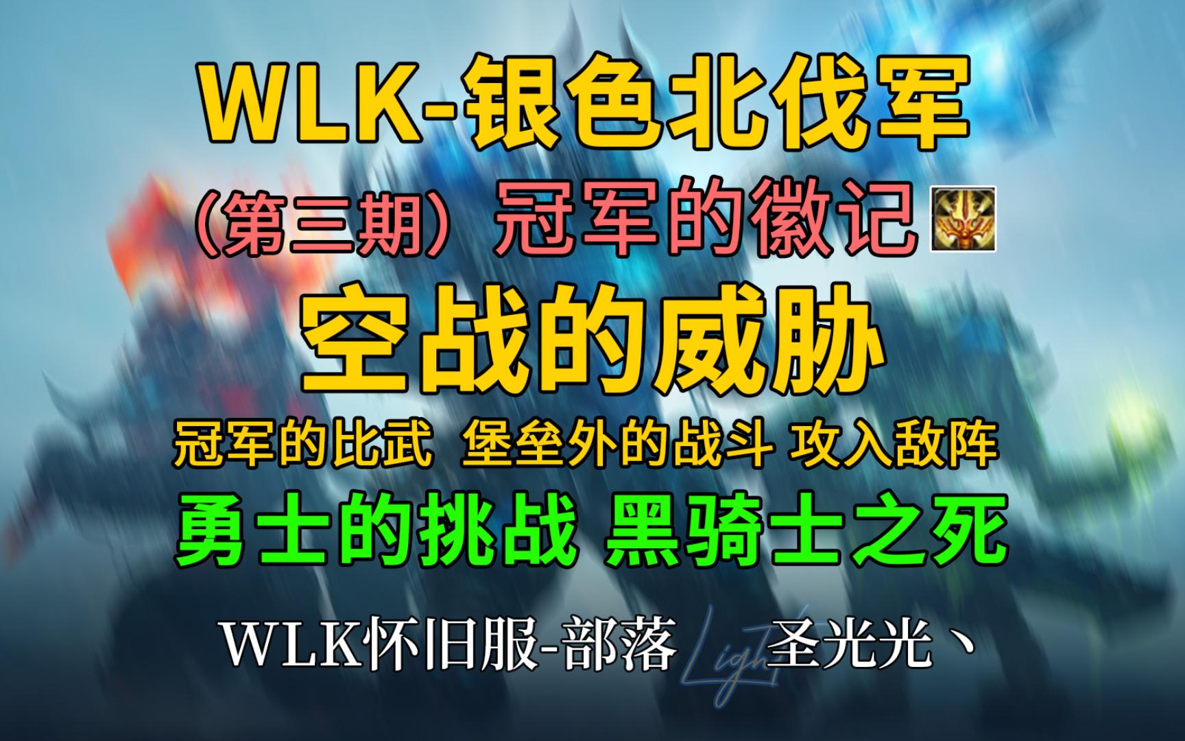 〖WOW〗WLK银色北伐军(第三期)终于给冠军的徽记了 空战的威胁 冠军的比武 堡垒外的战斗 攻入敌阵 勇士的挑战 黑骑士之死 侍从丹尼哔哩哔哩bilibili