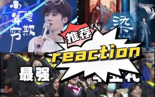 Download Video: 【推荐】reaction 檀健次/九连真人《莫欺少年穷》+凤凰传奇《染》+青岛大学毕业典礼《雪龙吟》