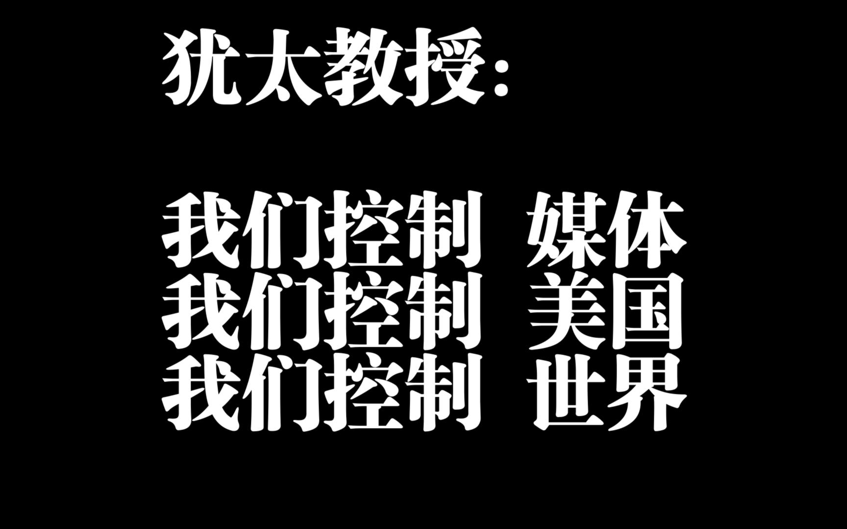 犹太教授:我们犹太人控制了世界哔哩哔哩bilibili