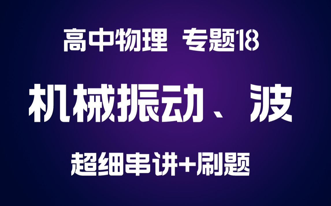 [图]高中物理《机械振动 机械波 》专题 最全考点串讲+管够刷题（《1200》专题18）