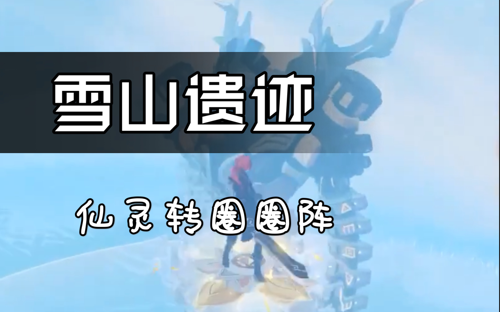 雪山遗迹原神仙灵转圈圈阵
