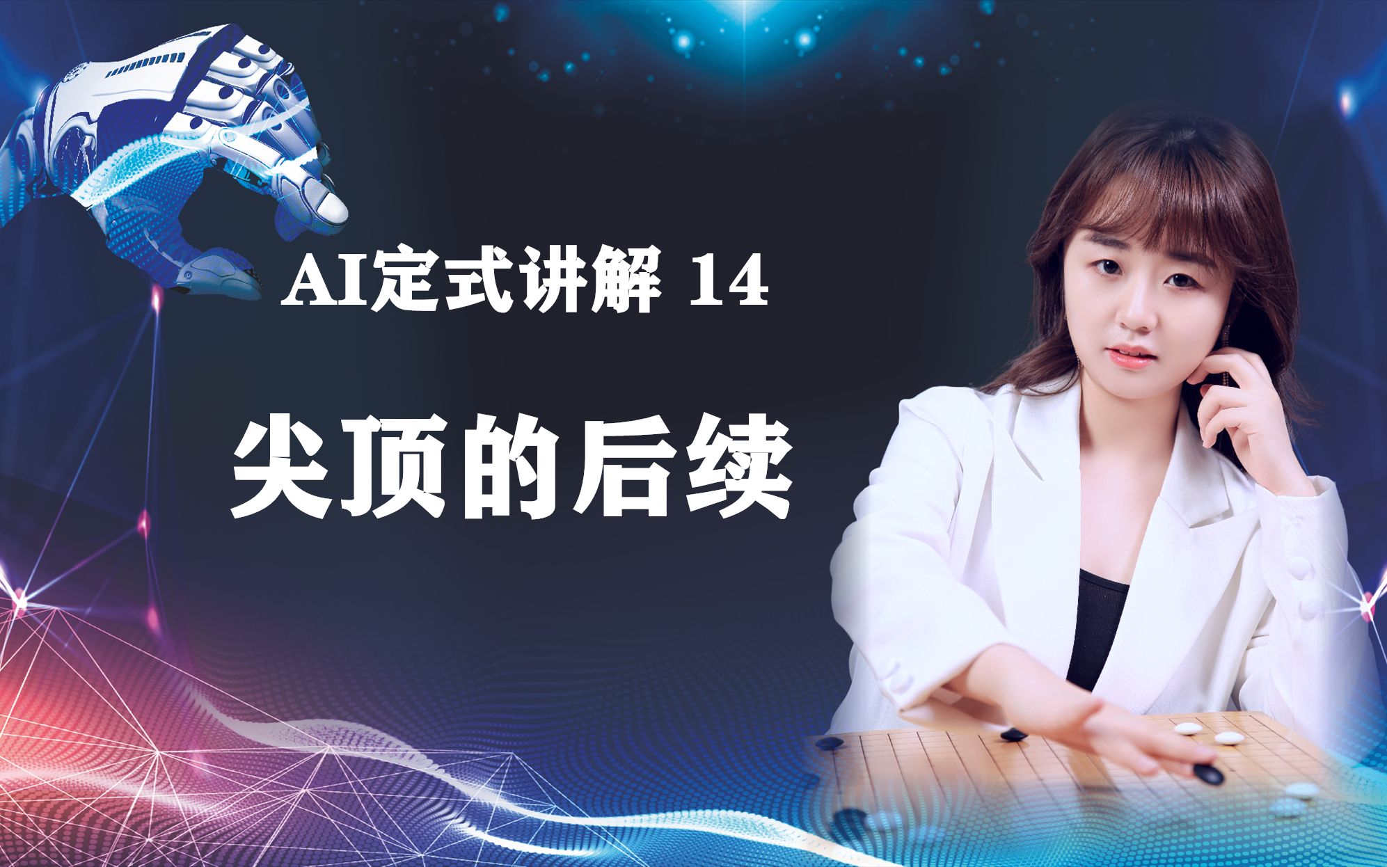 [图]AI定式讲解第14期：尖顶的后续你会下吗？