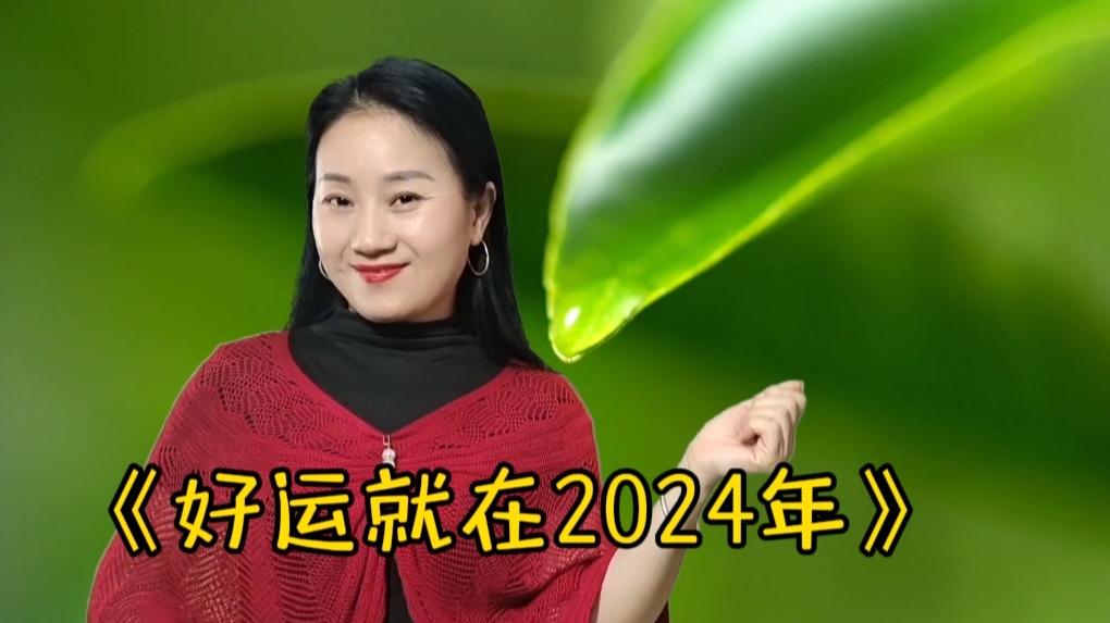 [图]分享《好运就在2024年》心想事就成，一切随心愿