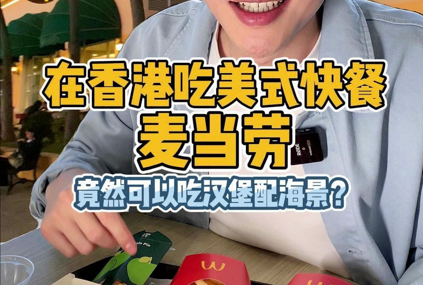 香港的麦当劳和内地的有什么区别?今天带你们去看看哔哩哔哩bilibili