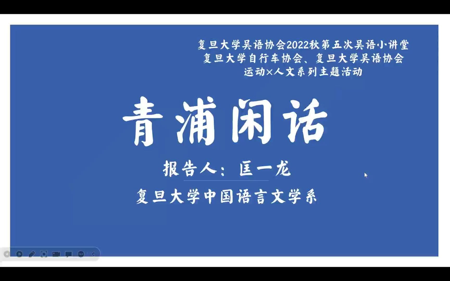 [图]（活动录像）青浦闲话：骑游淀泖间，语说水乡韵（青浦方言讲座）