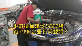 Tải video: 本田绿桶建议5000换，跑7000公里有问题吗？