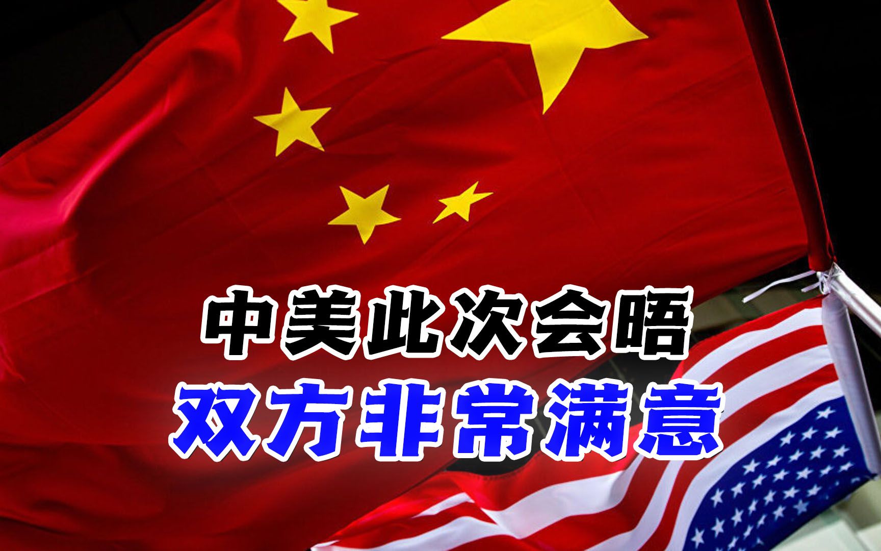 中美会晤双方非常满意,就俄乌和以哈冲突,美方对中国给予厚望