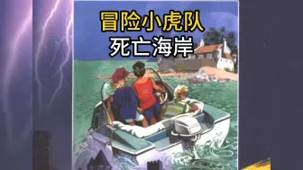 下载视频: 冒险小虎队系列之《死亡海岸》，究竟讲了什么故事？