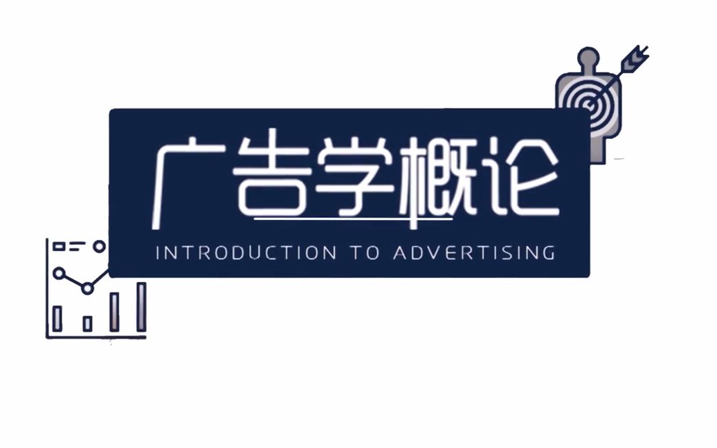 0.1]--广告学学科特色与学习路径