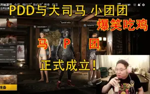 Download Video: 马P团第一战！：陪玩妹妹声音突变墨菲特 害怕！