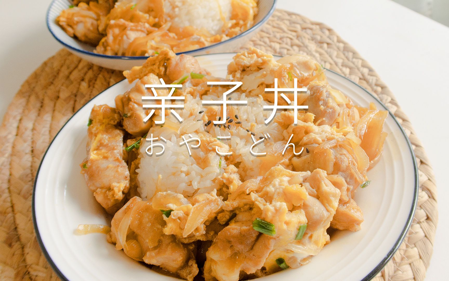 日式盖浇饭——亲子丼哔哩哔哩bilibili