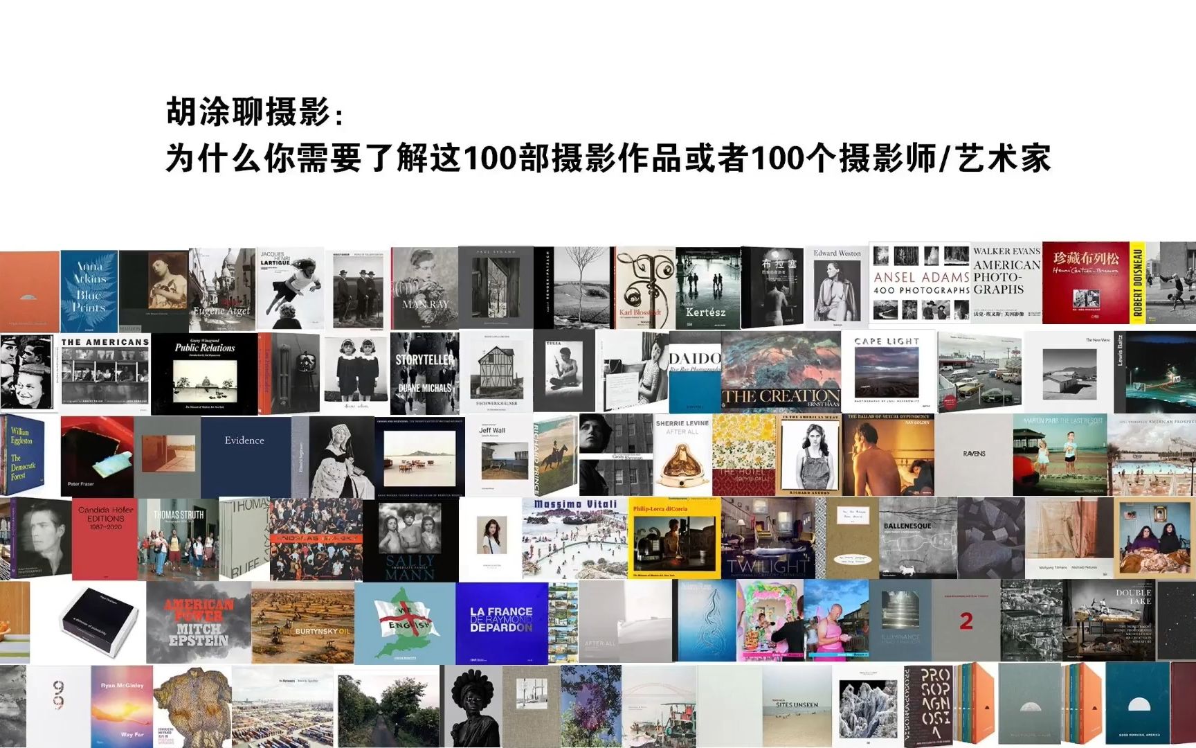 [图]胡涂聊摄影：为什么你需要了解这100部摄影作品或者100个摄影师/艺术家