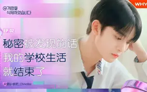 Download Video: 【裴珍映吧中字】[@ 账号已删除 EP2] 有了绝对不能被发现的秘密