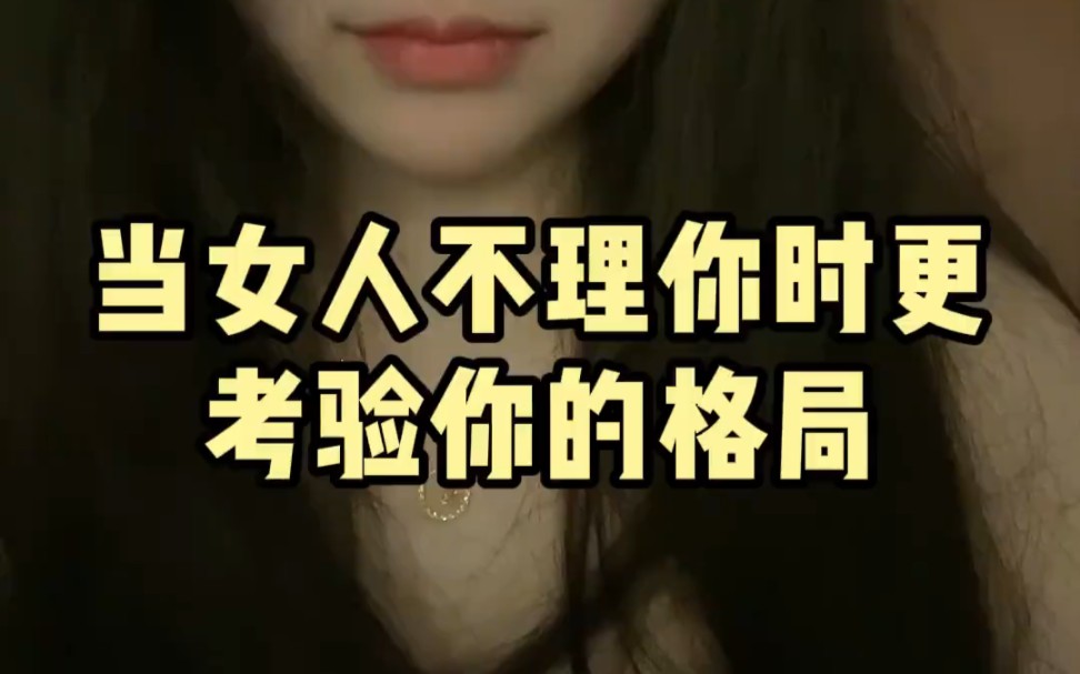 當女人不理你時更考驗你的格局