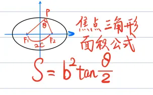 Video herunterladen: 必看！椭圆焦点三角形面积公式详细推导过程