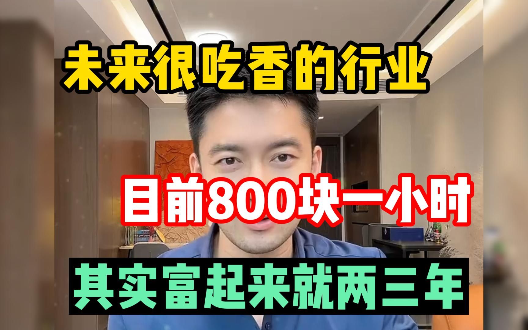 [图]未来很吃香的行业，目前800块一小时，其实富起人来就两三年，操作简单人人可做 建议收藏!