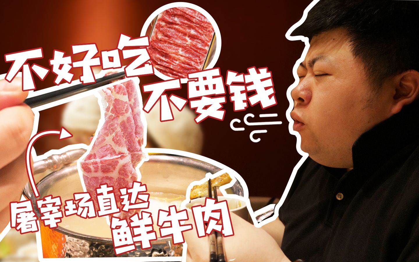 「吃肉巅峰!极品爆汁!这就是杭州第一潮牛火锅?」郭导的饭局3哔哩哔哩bilibili