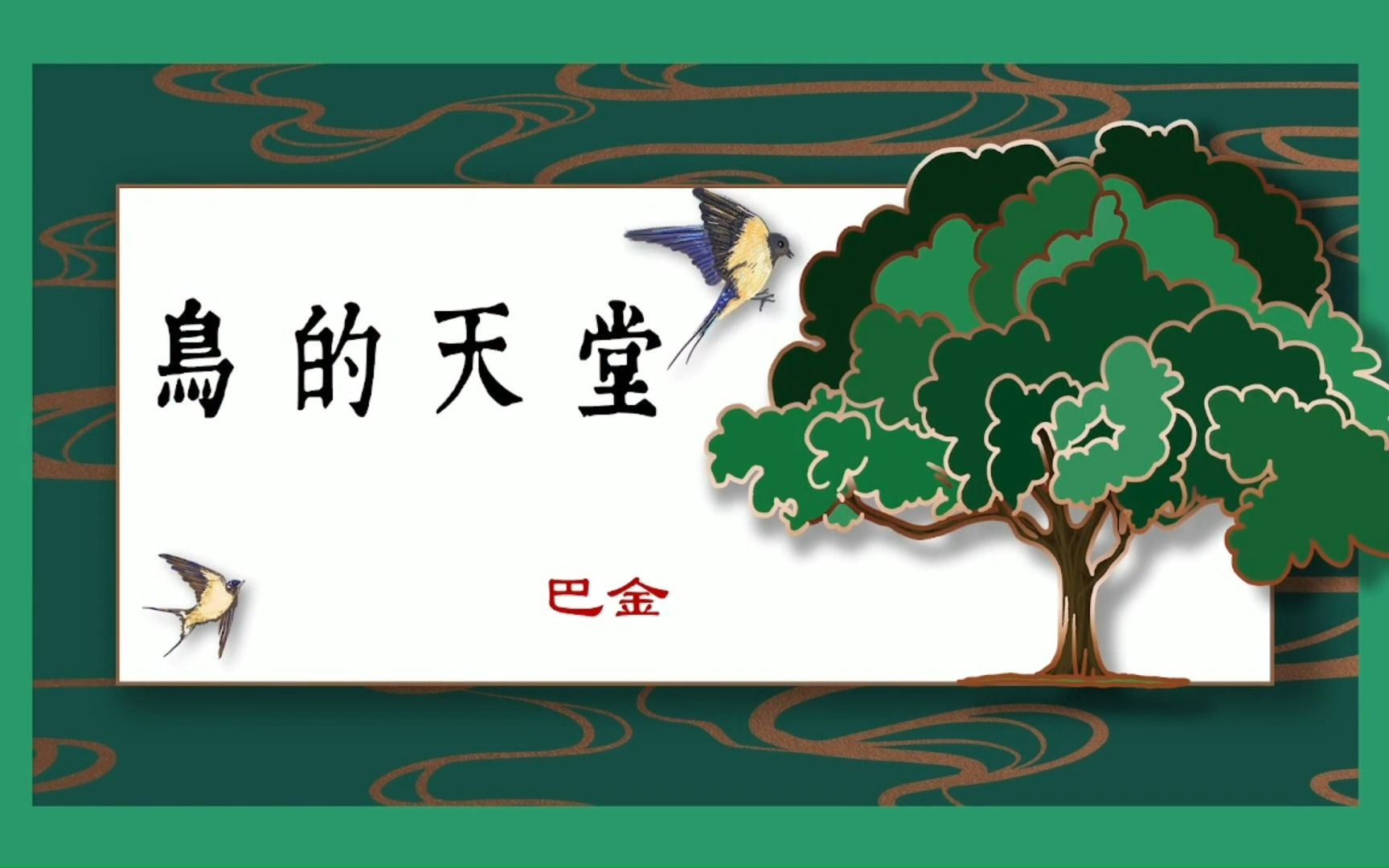 [图]小语五上23课《鸟的天堂》