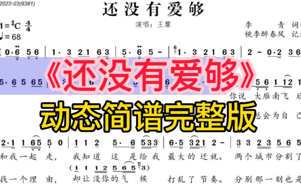 [图]王馨演唱的《还没有爱够》动态简谱完整版，不要错过学习机会呦