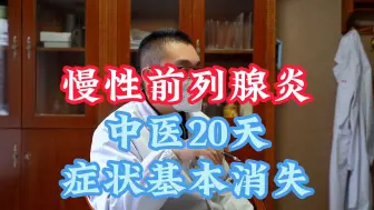 Download Video: 慢性前列腺炎，中医治疗20天，症状基本消失