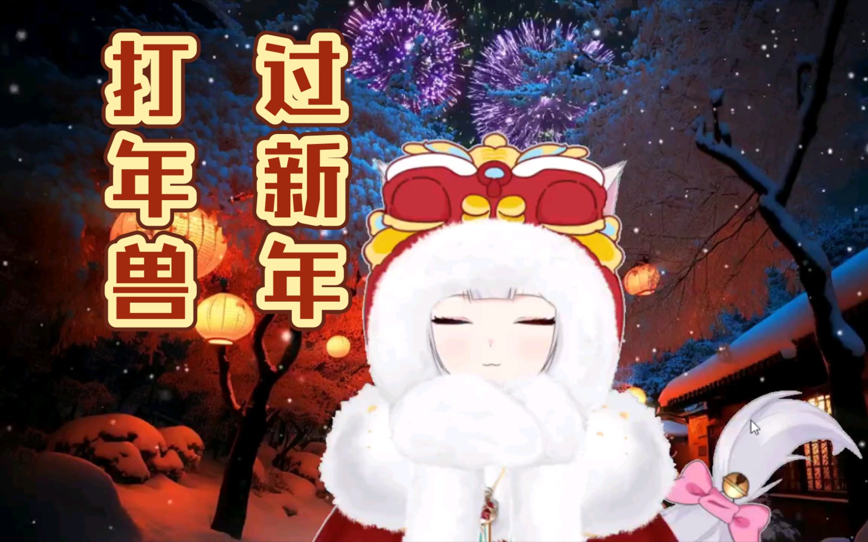 【年兽来了】年兽来了!!!(整活版)哔哩哔哩bilibili