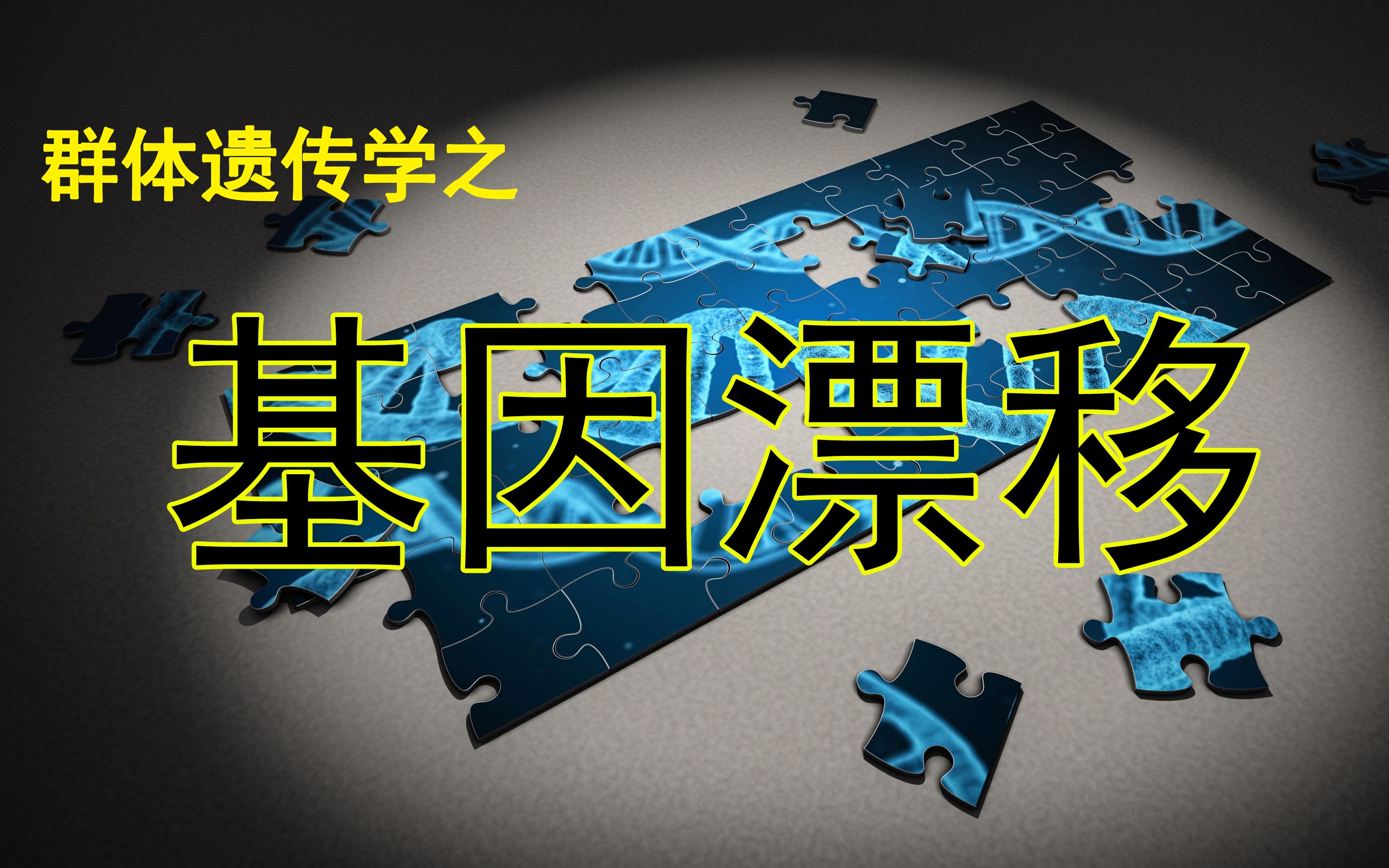 【基因漂移】第八讲 方差,标准差和标准误的群体遗传学解释哔哩哔哩bilibili