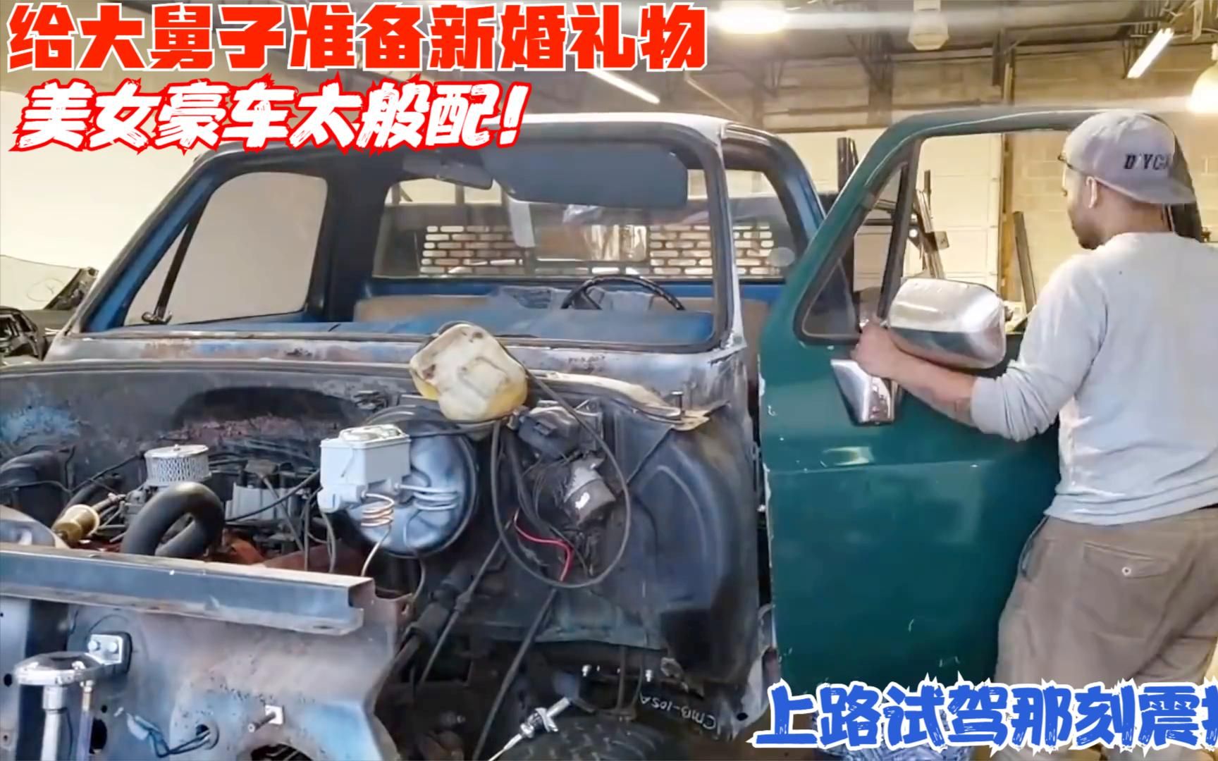 破车改造成奢华豪车上路那刻震撼了