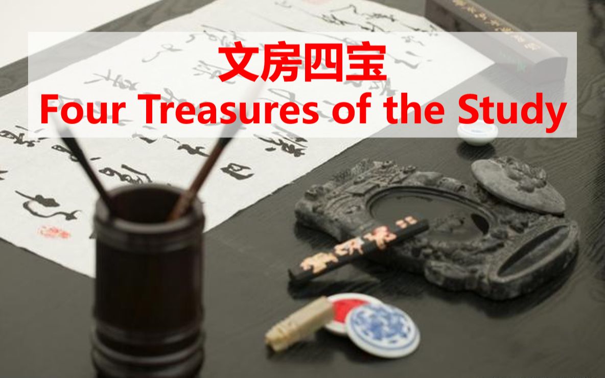 [图]【绒易英语|中国文化】文房四宝 Four Treasures of the Study