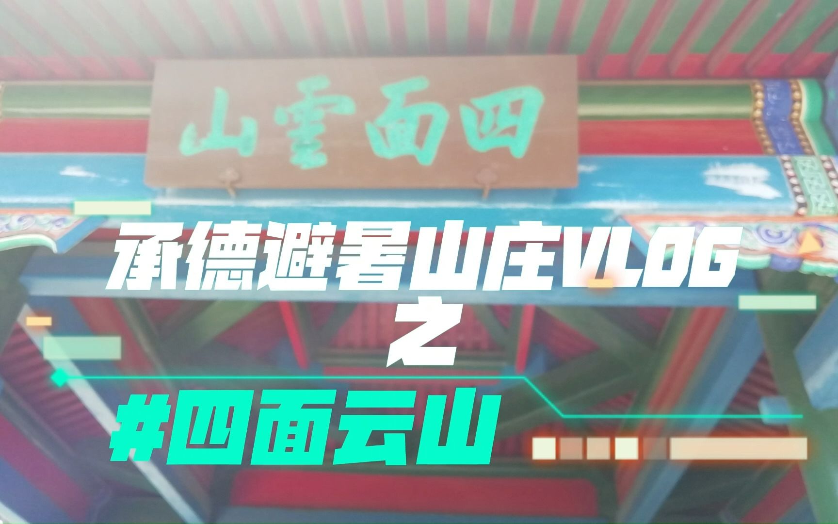 [图]你知道北京周围有哪些好玩的景点嘛？本UP将带你探索塞外明珠--承德！！！承德避暑山庄系列VLOG- 第一集 四面云山