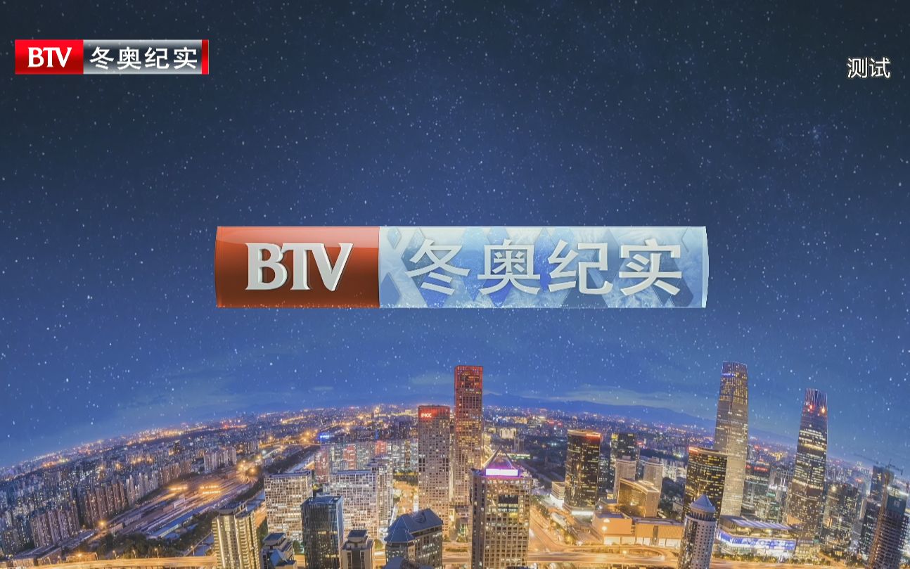 4kuhdbtv冬奥纪实4k片段2021115录制