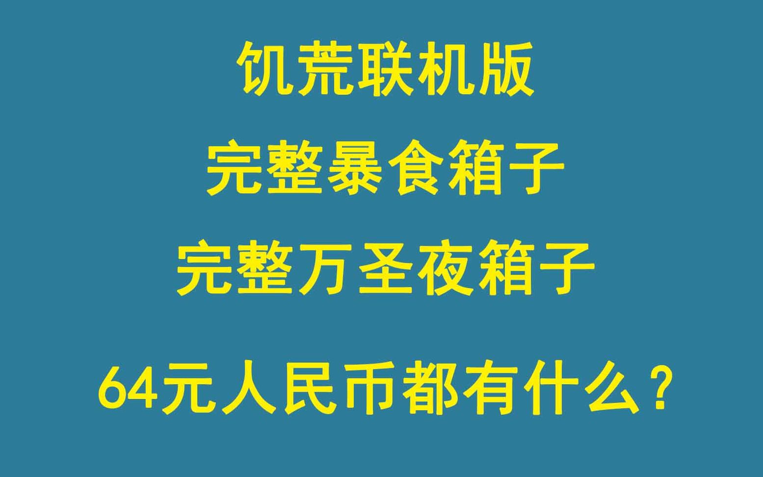 【花猫探长】饥荒联机版完整万圣夜和完整暴食箱子开箱都有什么?哔哩哔哩bilibili