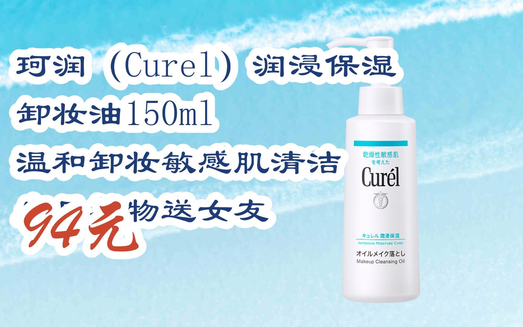 【扫码领取优惠】珂润(curel)润浸保湿卸妆油150ml 温和卸妆敏感肌