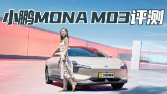 Download Video: 试驾小鹏MONA M03 操控智驾两不误 620km续航 15万级最能打？