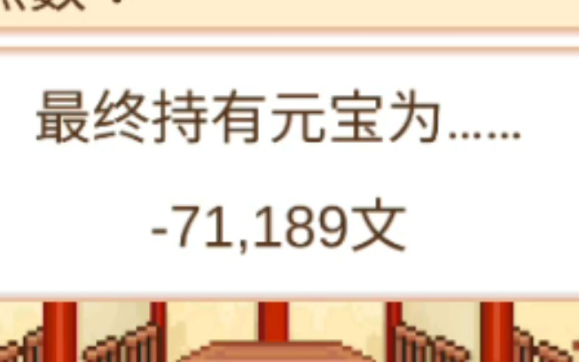 [图]《我在长安开酒肆》 当你的营收为负时结算分数会怎样