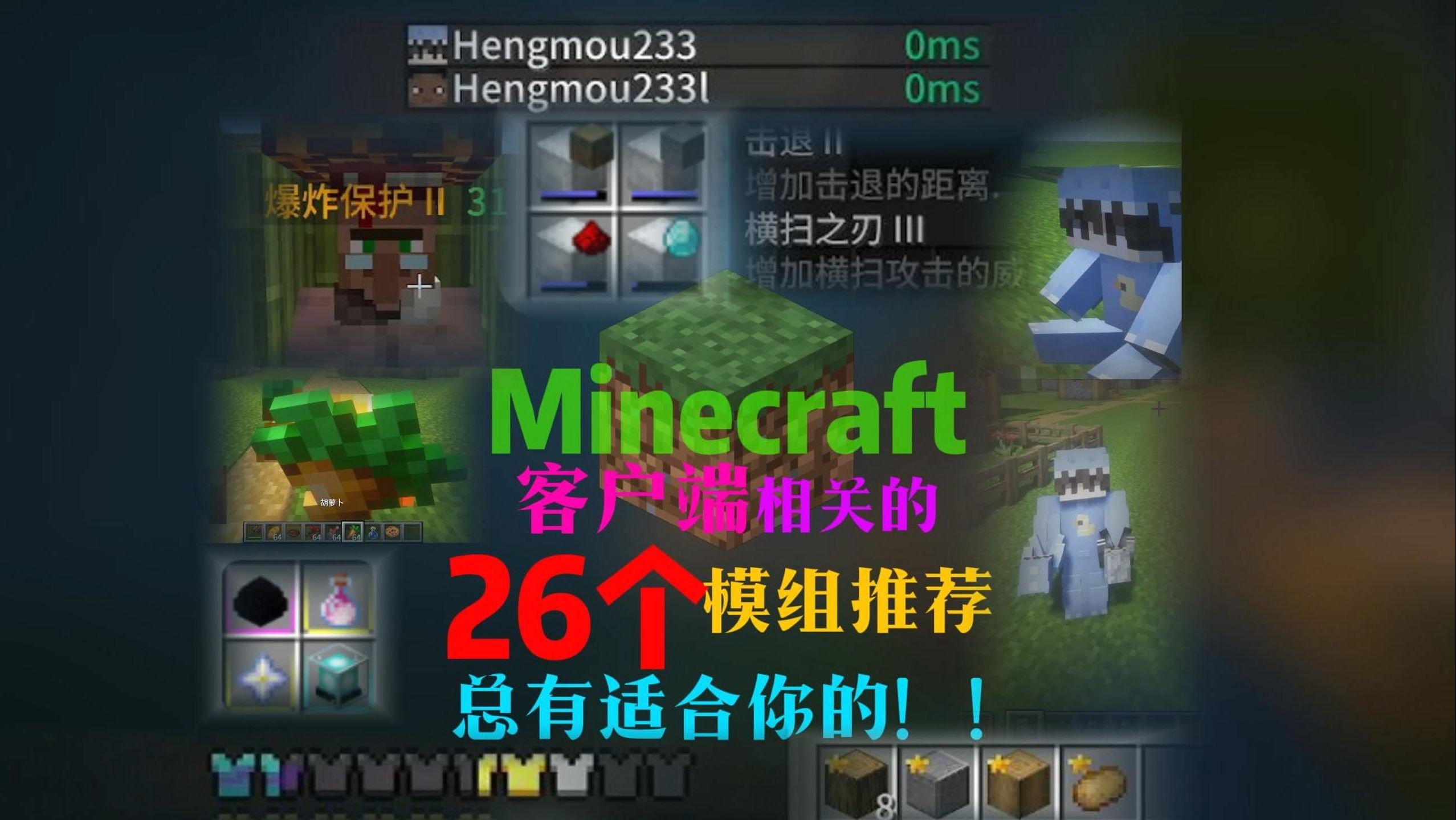 Minecraft有关于26个客户端优质模组推荐!相信里面总有适合你的!!--恒某人---恒某人--哔哩哔哩视频