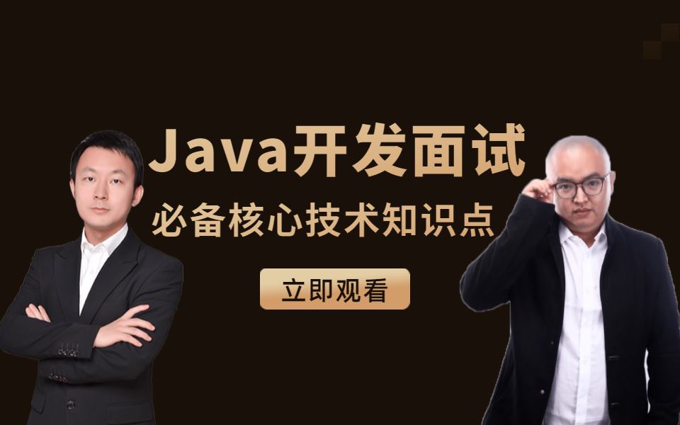 2020年4月Java开发面试必备核心技术知识点【一线互联网大厂面试必备】哔哩哔哩bilibili