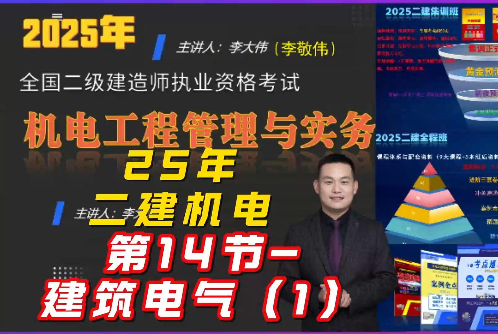 全集25年二建机电精讲第14节建筑电气(1) 主讲:李大伟(李敬伟)哔哩哔哩bilibili