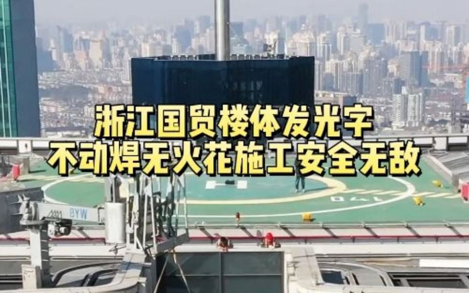 浙江国贸楼体发光字不动焊无火花施工安全无敌哔哩哔哩bilibili