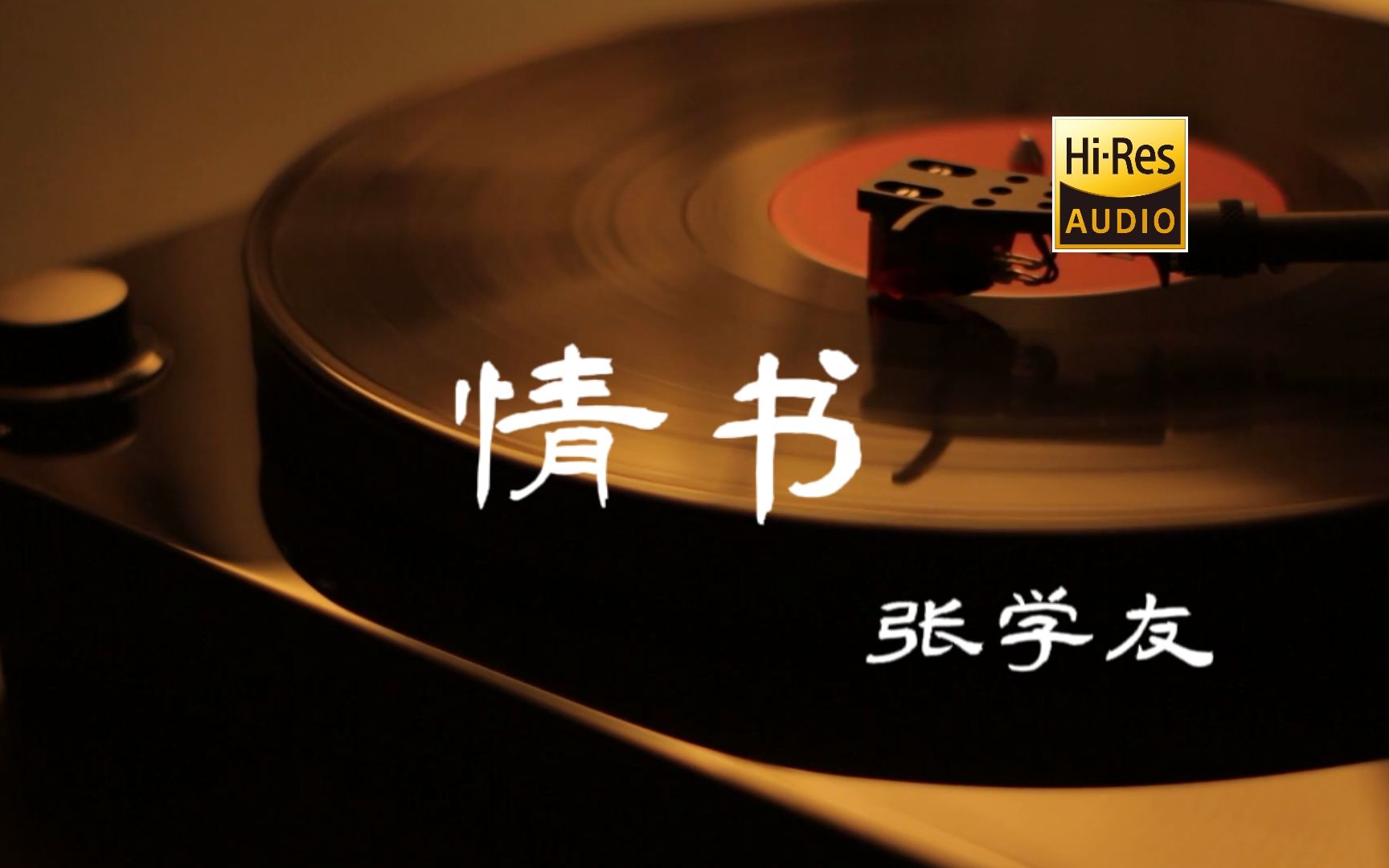 情书-张学友【Hi-Res无损音质】
