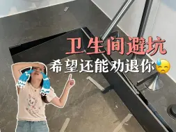 Tải video: 花60万装的家🏠卫生间差点把我送走🤦‍♀️