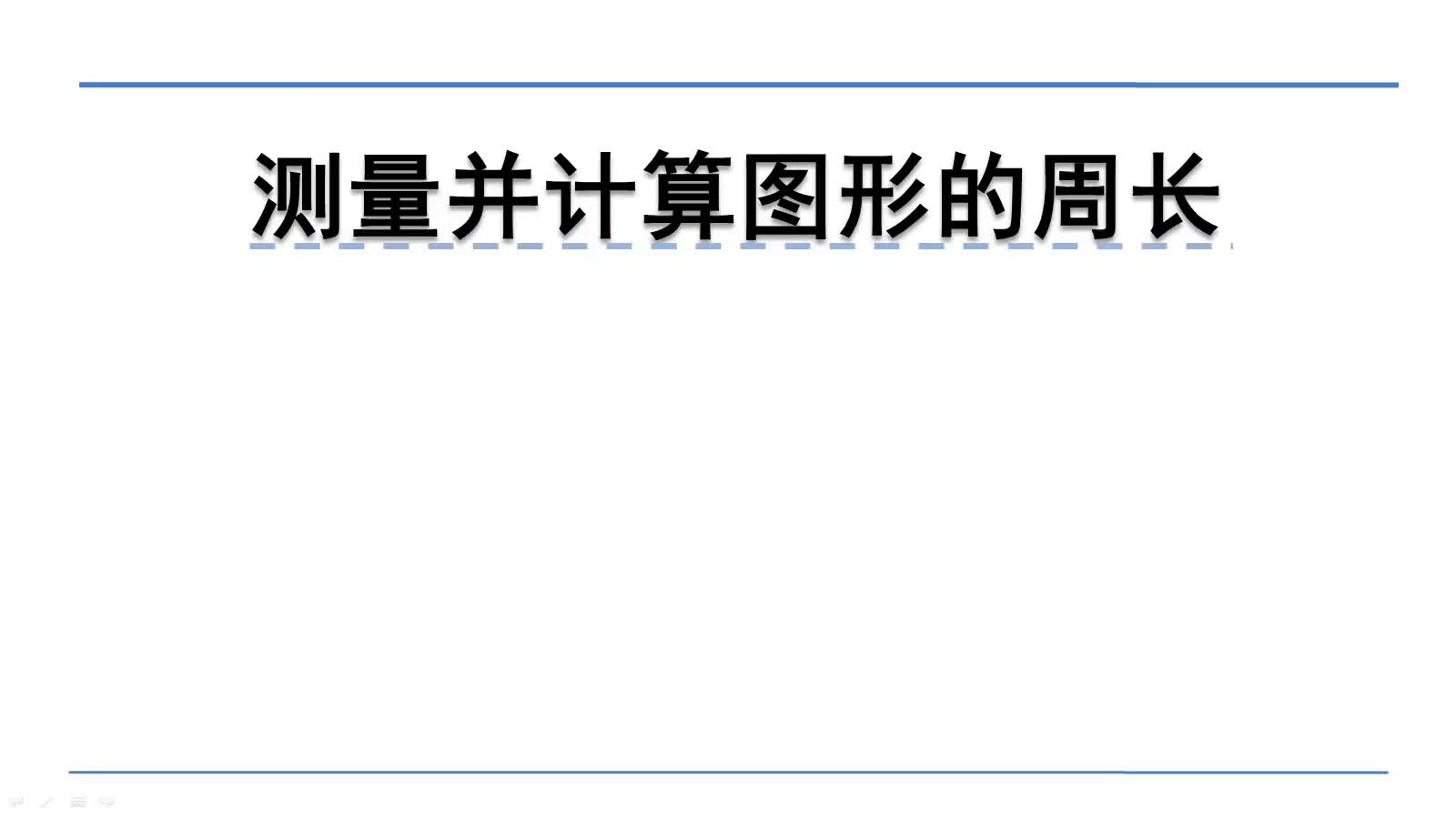 [图]北师大版三年级上册数学微课：5.1.2测量并计算图形的周长