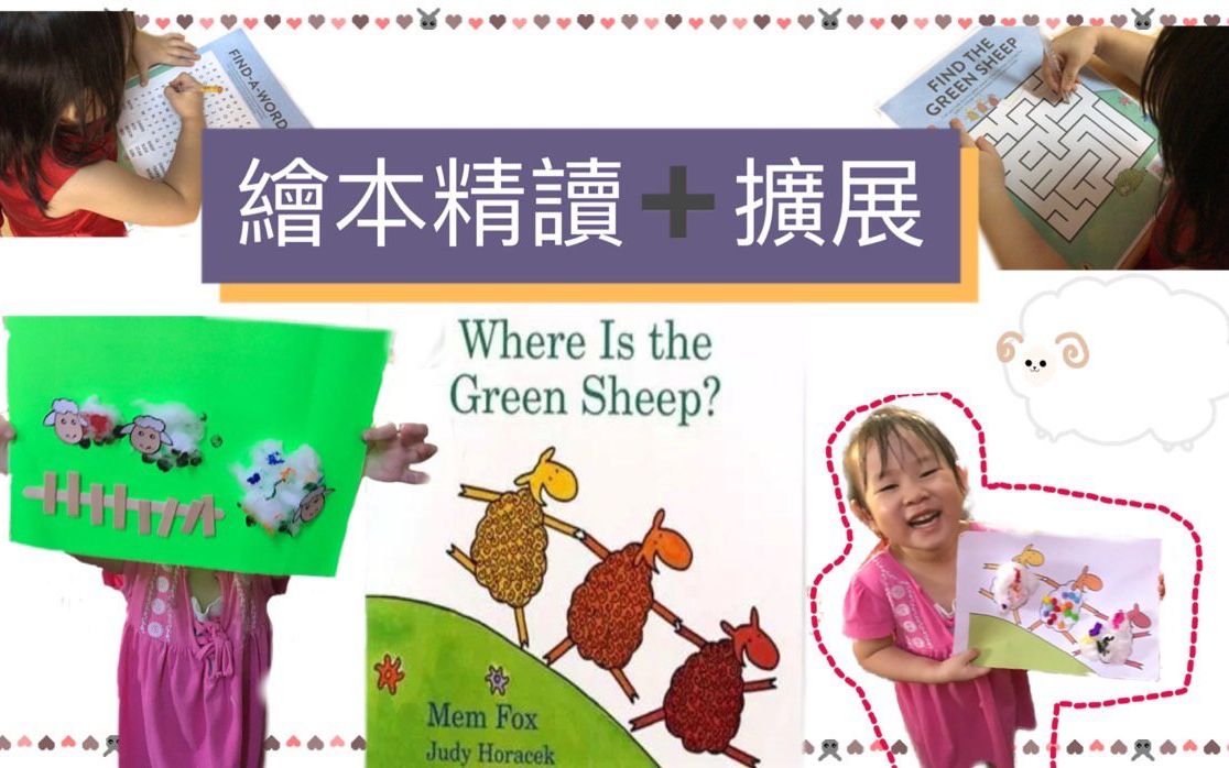 [图]儿童英文绘本 Where is The Green Sheep? 绘本精读和亲子互动教学、扩展 、手工活动，让你的孩子在趣味中学习英语。