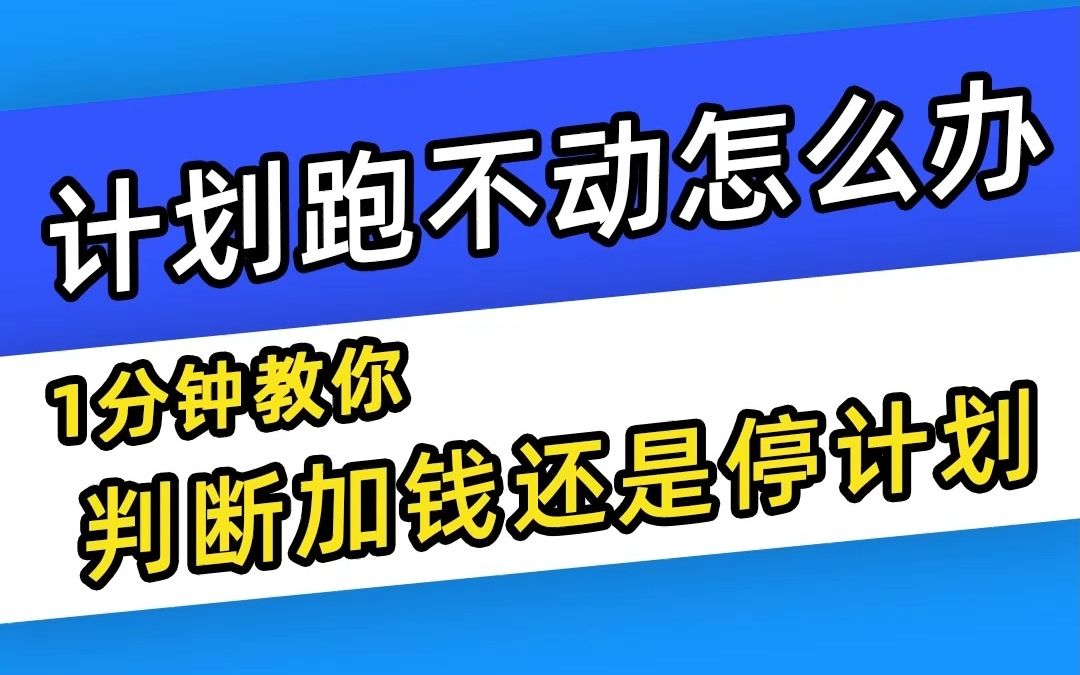 【巨量千川】计划跑不动?1分钟教你判断该加钱还是该停计划!哔哩哔哩bilibili