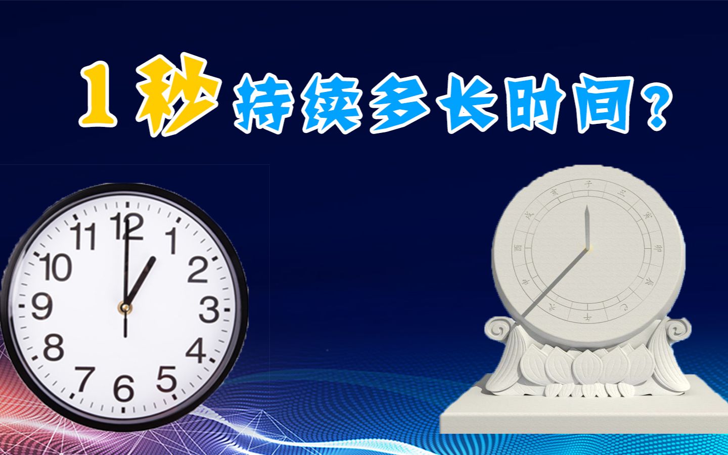 1秒持续多长时间?从日晷到原子钟——时间单位的变迁哔哩哔哩bilibili