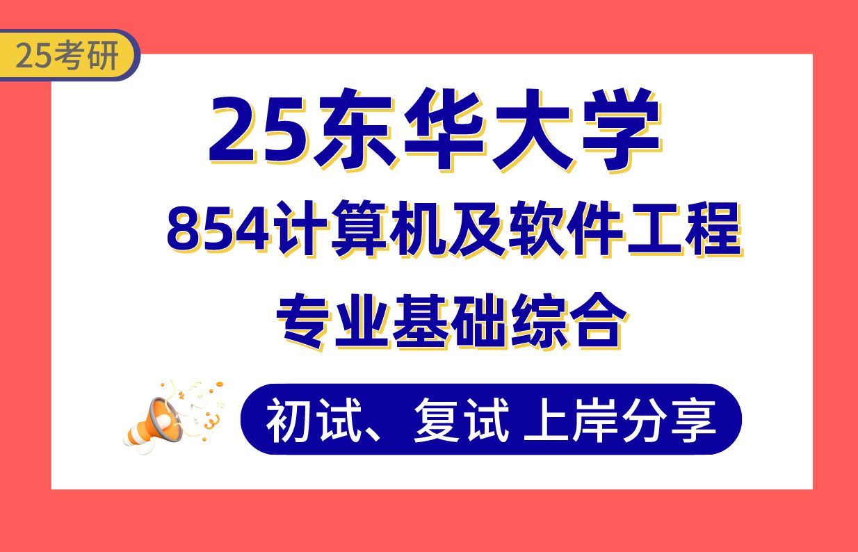 【25东华考研】360+计算机技术上岸学姐初复试经验分享专业课854计算机及软件工程专业基础综合真题讲解#东华大学计算机技术/计算机科学与技术/软件...