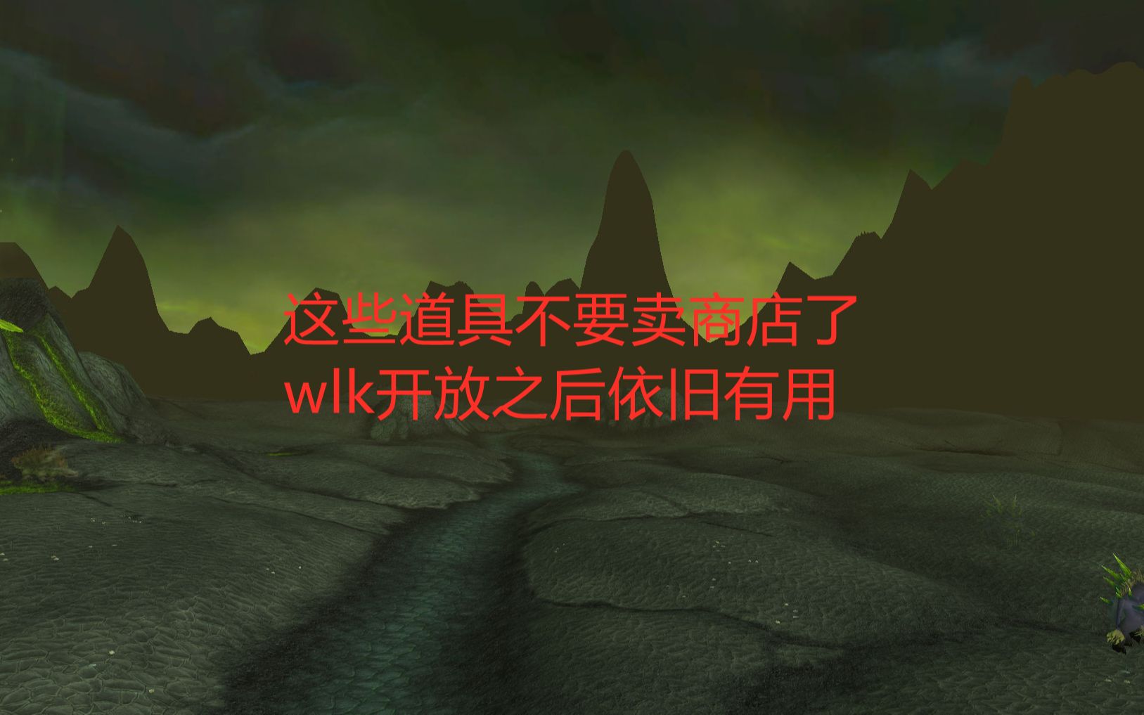 魔兽世界怀旧服:这些道具不要卖商店了,wlk开放之后依旧有用