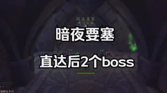 【魔兽世界】暗夜要塞如何直接打后两个boss