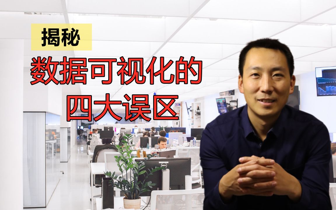 商业数据可视化爆火?商业智能BI工具是什么?揭秘数据可视化的四大误区哔哩哔哩bilibili