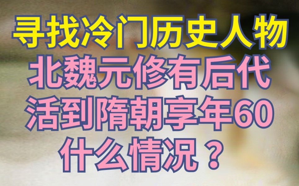 北魏孝武帝元修后代活到隋朝?43岁做太爷爷?什么情况?【寻找冷门历史人物ⷥ…ƒ钟】哔哩哔哩bilibili